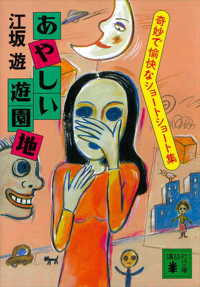 あやしい遊園地