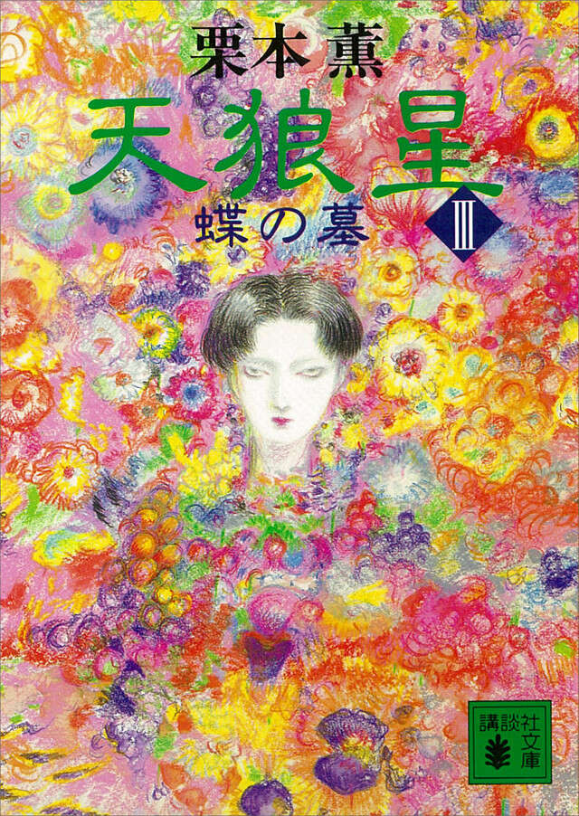 天狼星(3) 蝶の墓