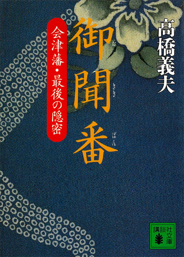 御聞番