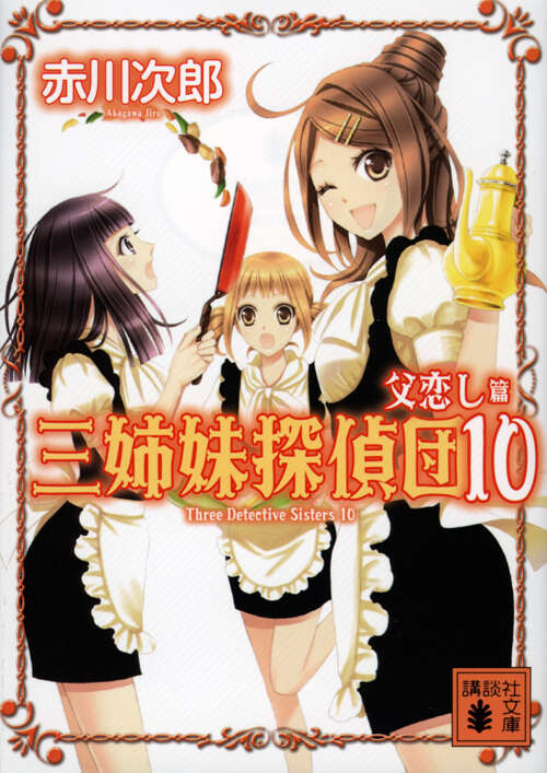 三姉妹探偵団（１０）