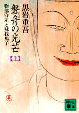 磐舟の光芒(上)