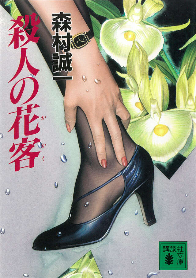 殺人の花客