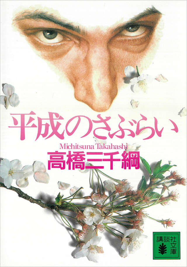 平成のさぶらい
