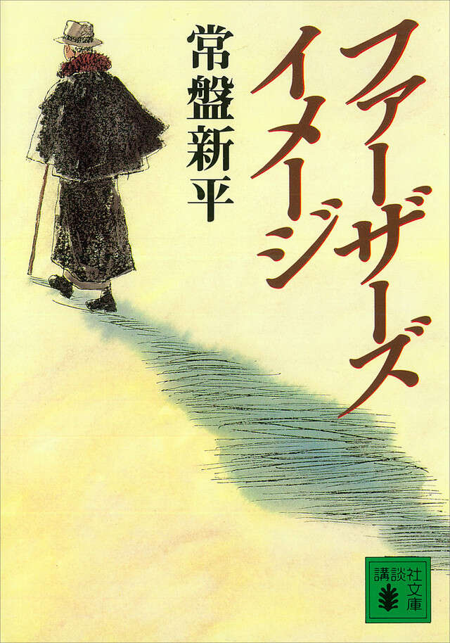 ファーザ－ズ・イメージ