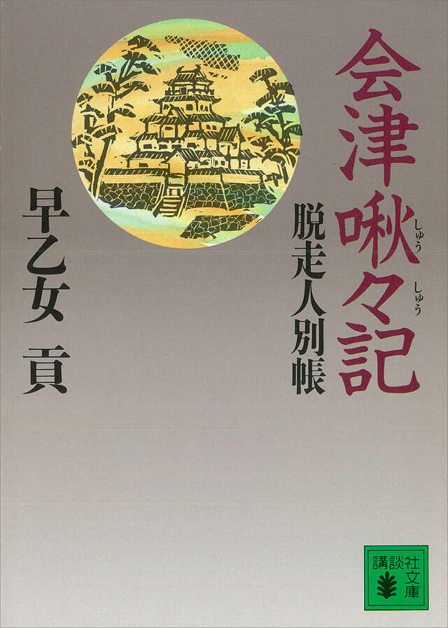 会津啾々記
