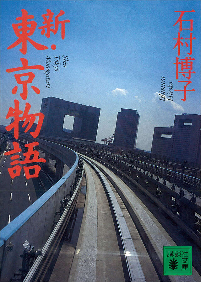 新・東京物語