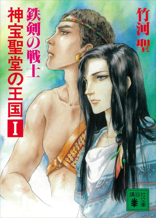 神宝聖堂の王国(1) 鉄剣の戦士