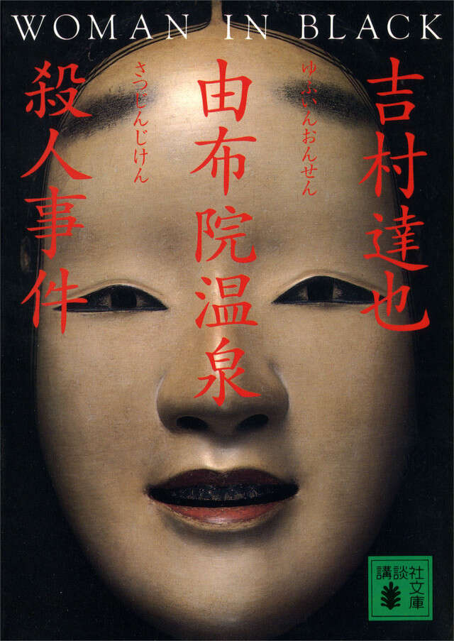 由布院温泉殺人事件