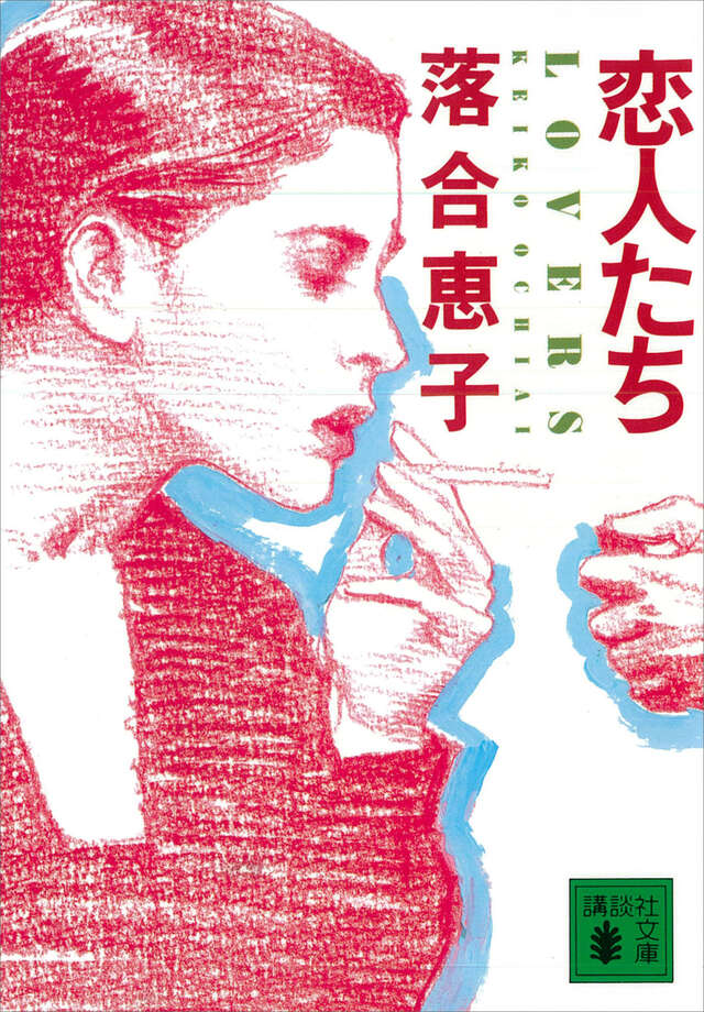 恋人たち　ＬＯＶＥＲＳ