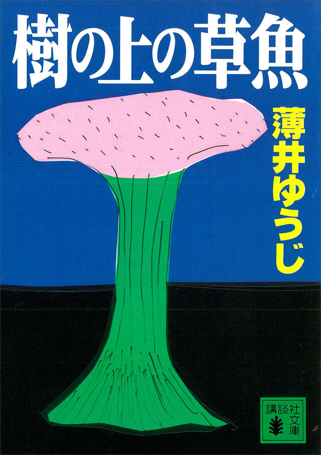 樹の上の草魚