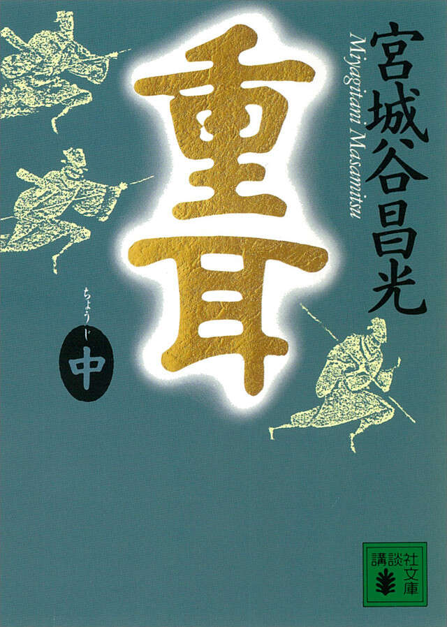 重耳（中）