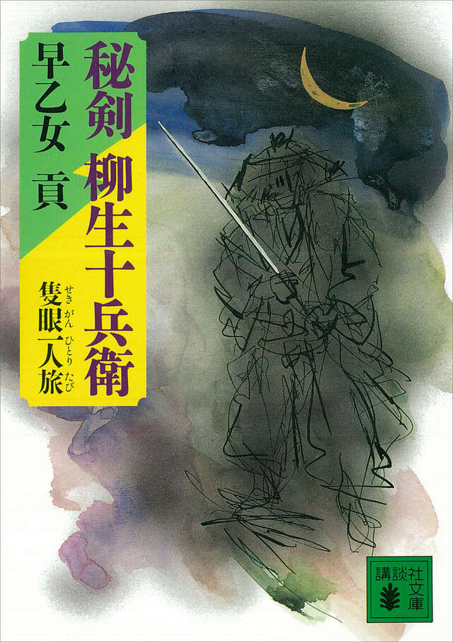 秘剣　柳生十兵衛