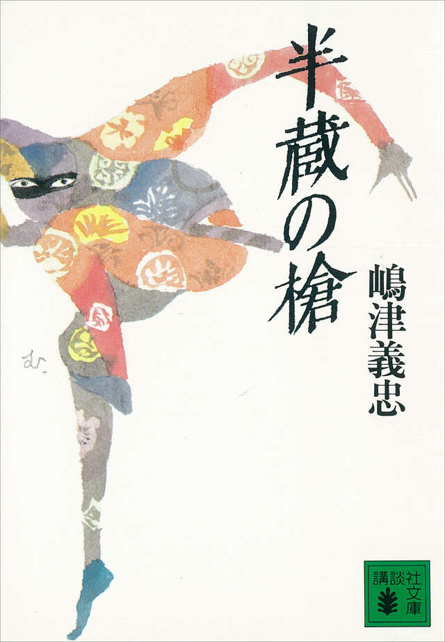 半蔵の槍