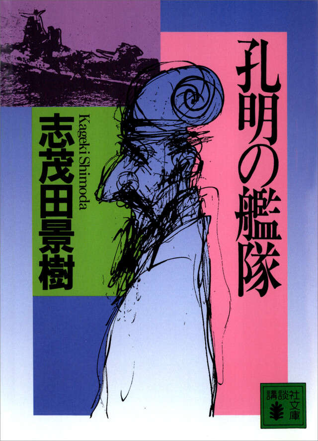 孔明の艦隊