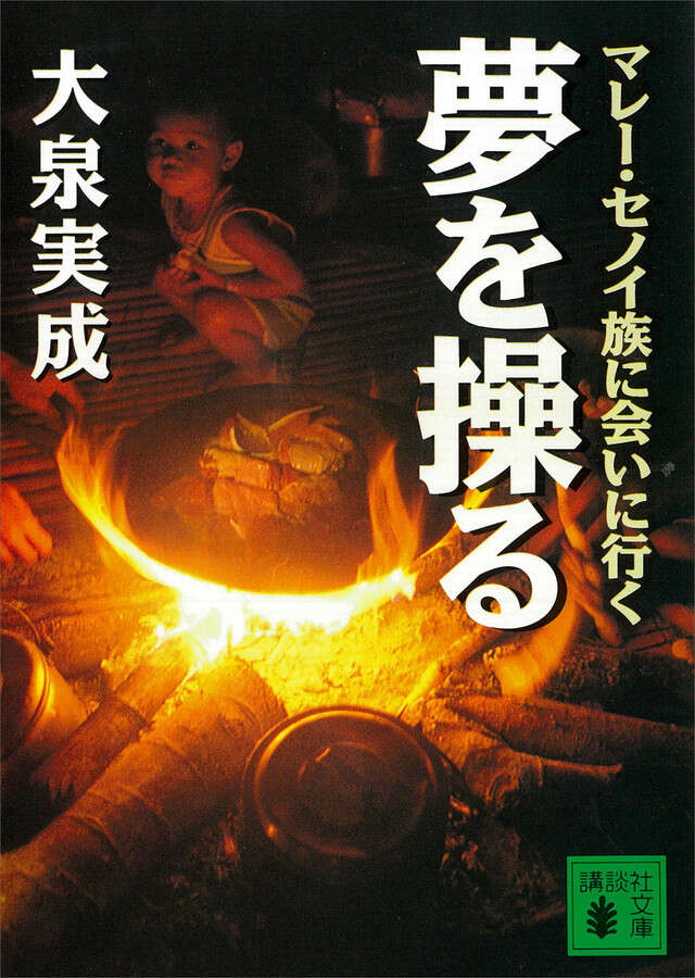 夢を操る