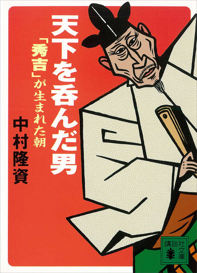 天下を呑んだ男