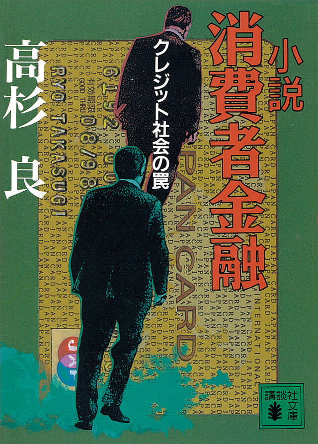小説　消費者金融
