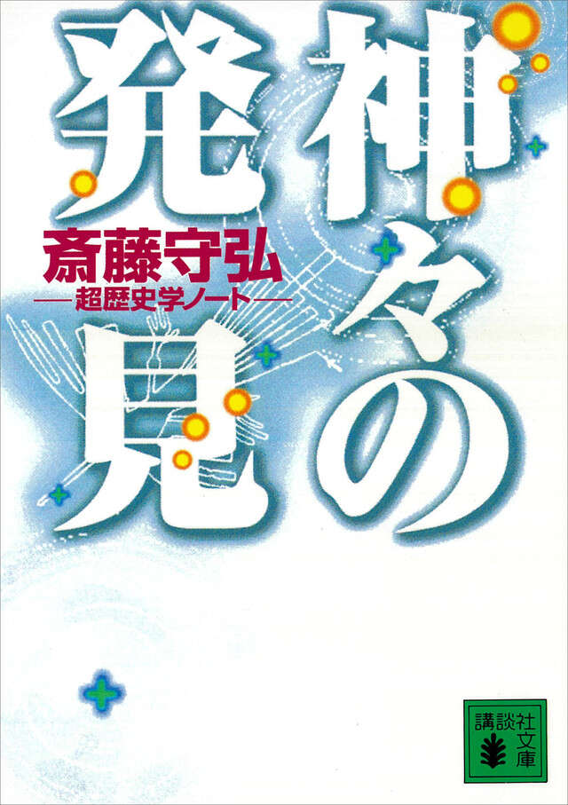 神々の発見