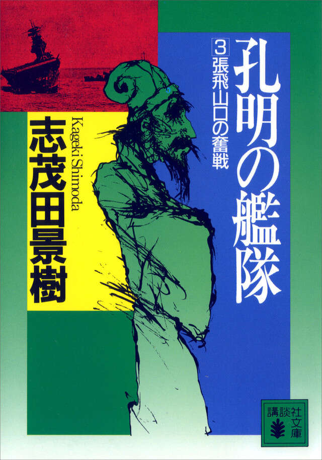 孔明の艦隊（３）