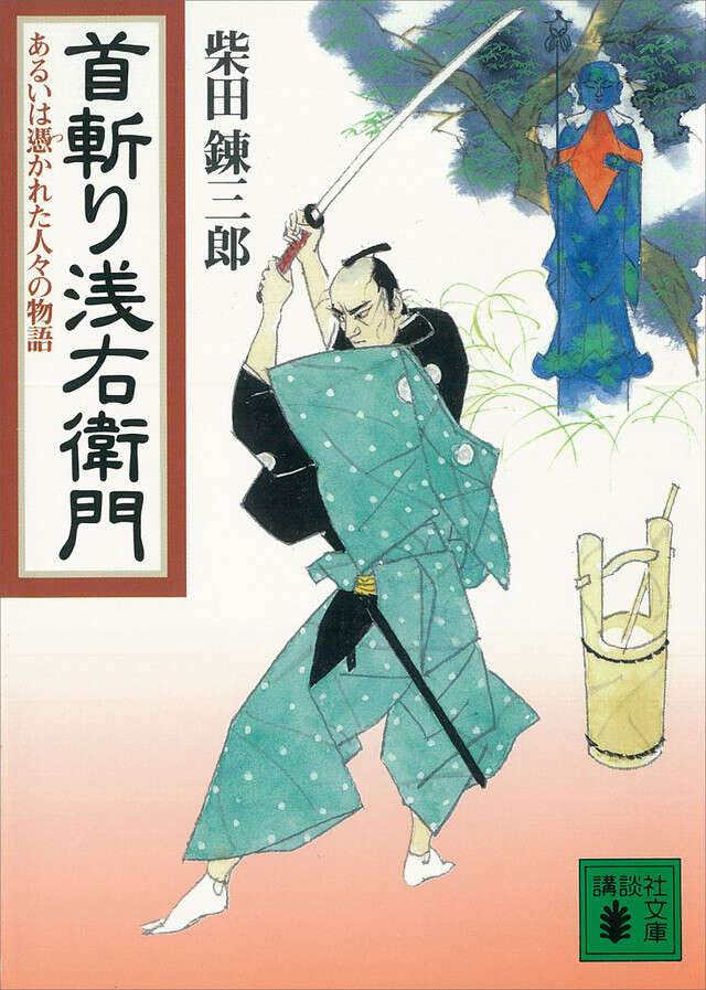 首斬り浅右衛門