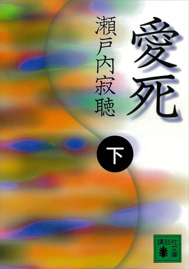 愛死（下）