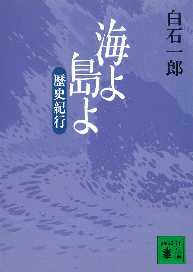 海よ、島よ