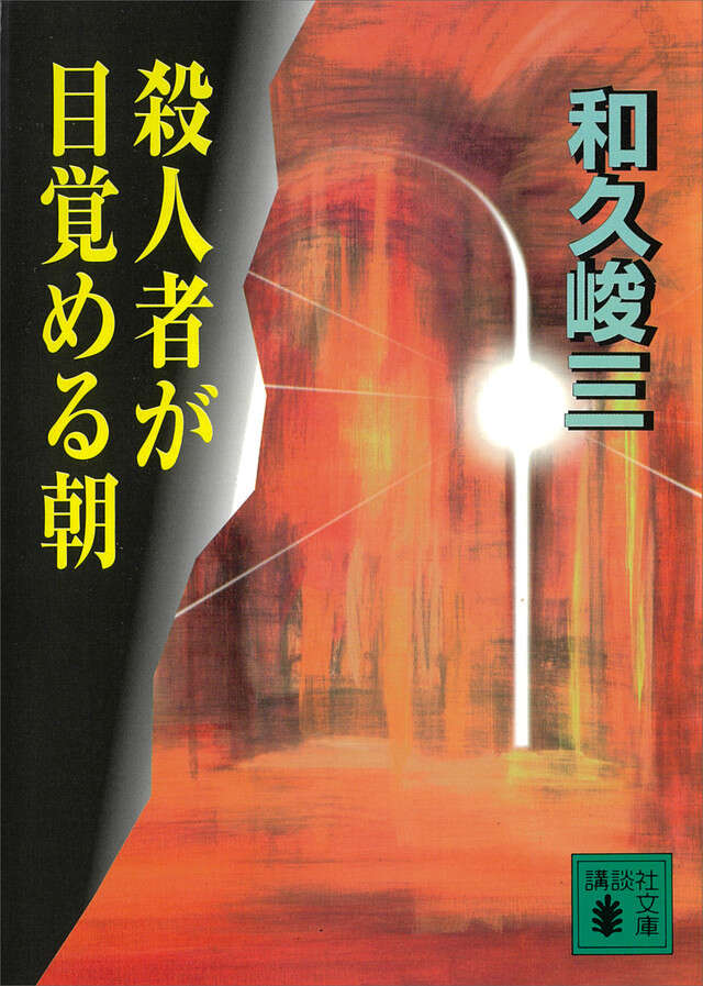 殺人者が目覚める朝