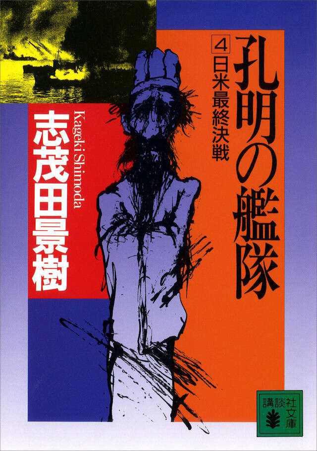 孔明の艦隊（４）　日米最終決戦