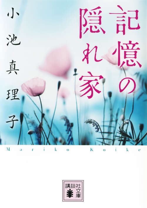 記憶の隠れ家
