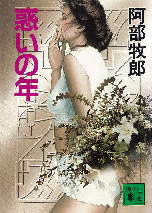 惑いの年