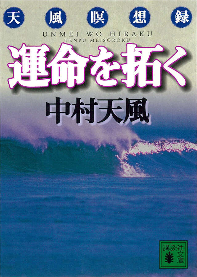 運命を拓く