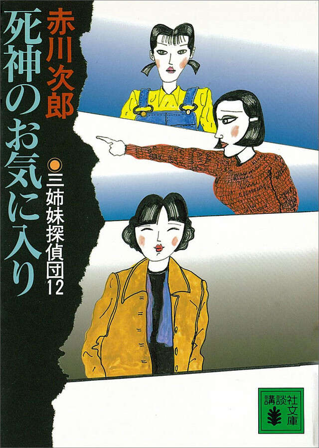 死神のお気に入り　三姉妹探偵団（１２）