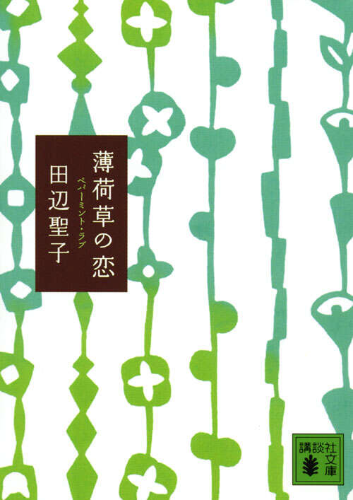 薄荷草の恋