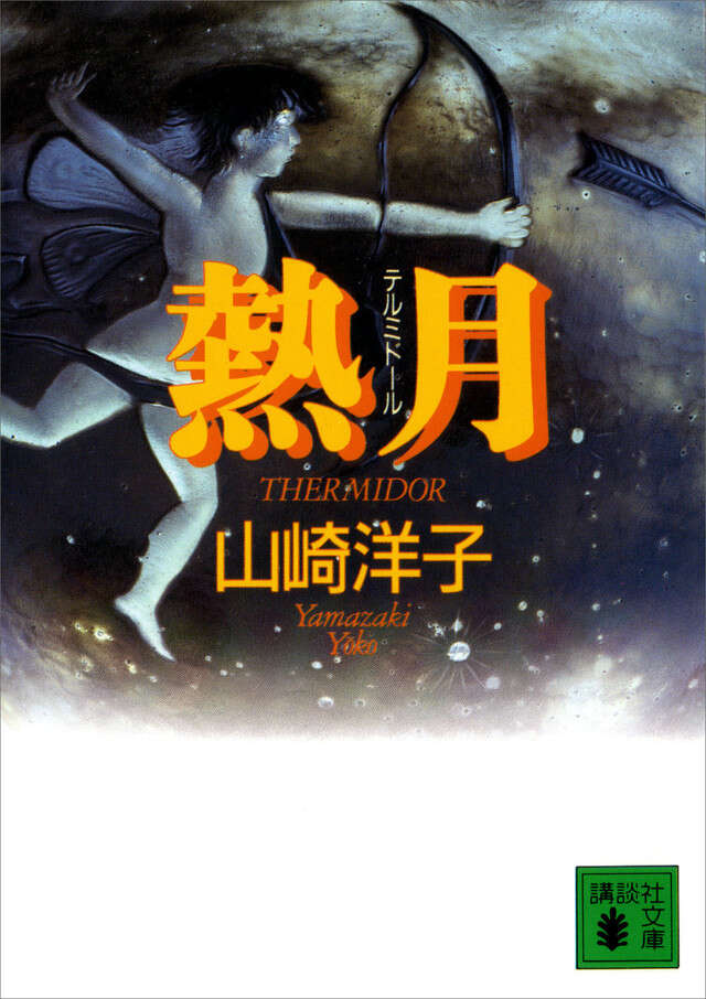 熱月