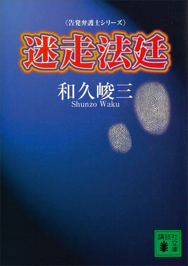 迷走法廷