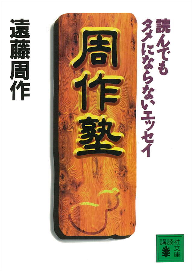 周作塾