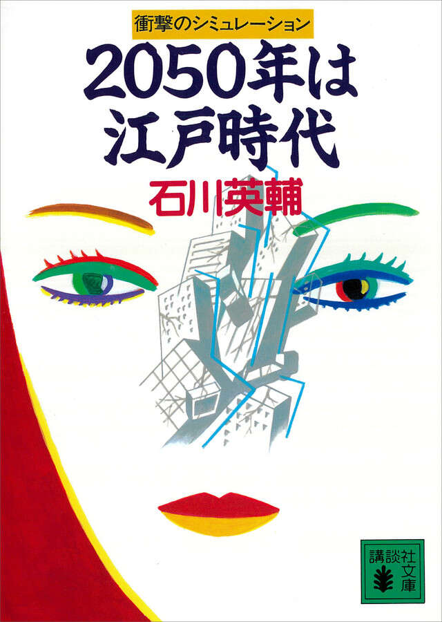 ２０５０年は江戸時代