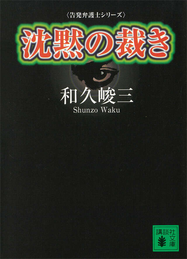 沈黙の裁き　告発弁護士シリーズ