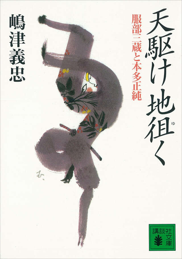 天駆け地徂く