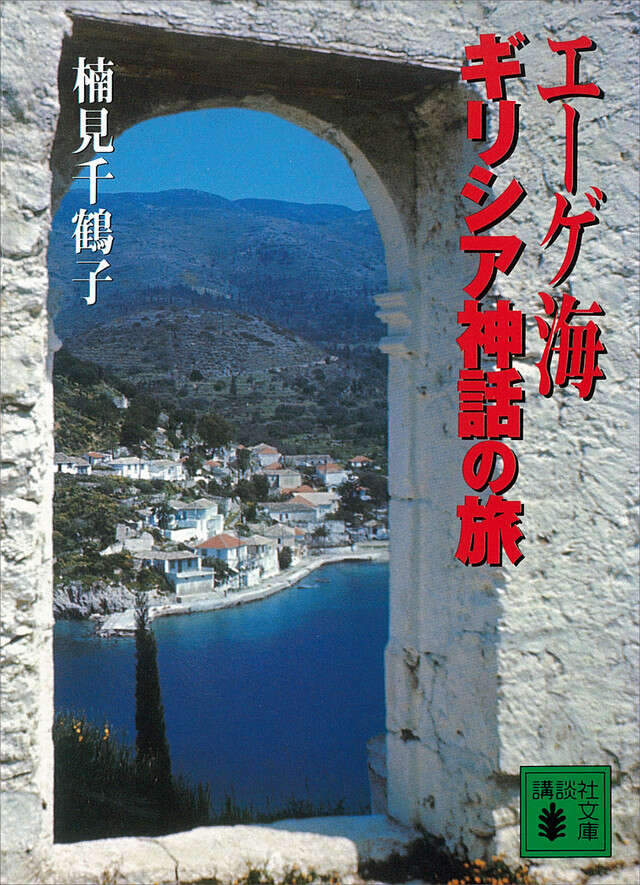 エーゲ海 ギリシア神話の旅