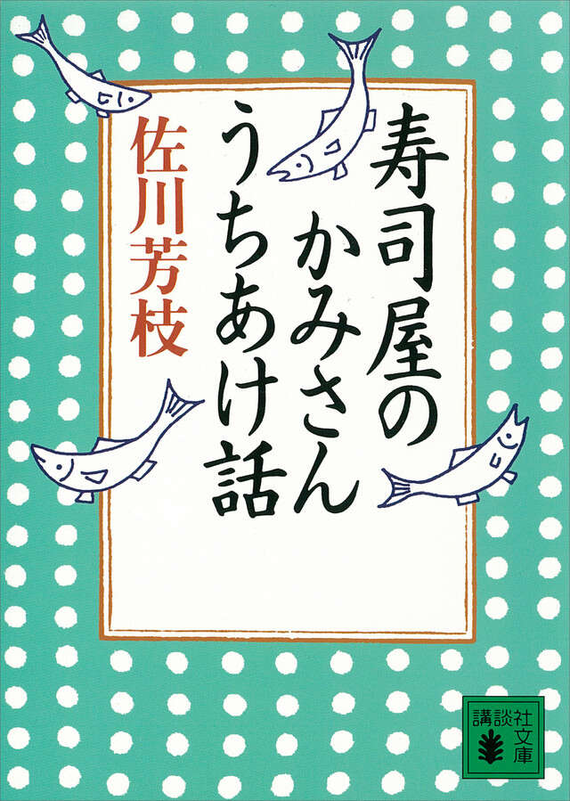 寿司屋のかみさんうちあけ話