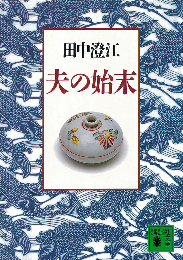 夫の始末