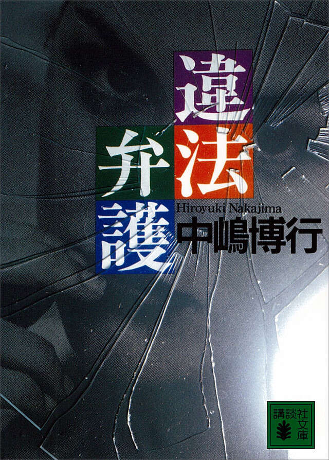違法弁護