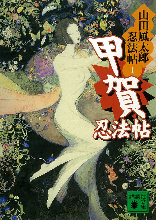 甲賀忍法帖　山田風太郎忍法帖（１）