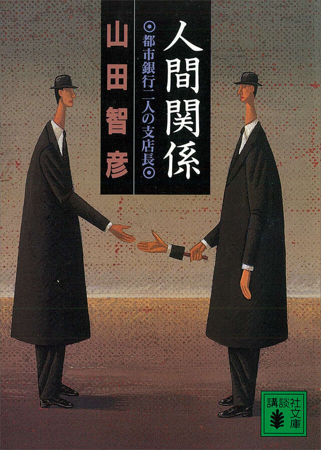 人間関係