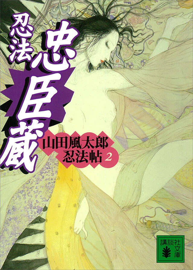 忍法忠臣蔵　山田風太郎忍法帖（２）