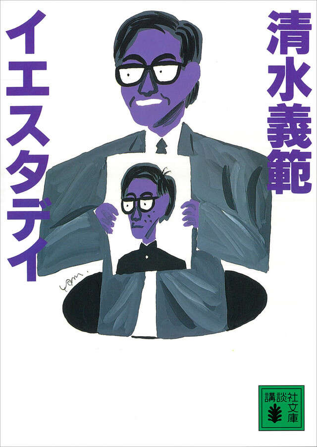 イエスタデイ