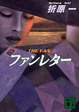 ファンレタ－