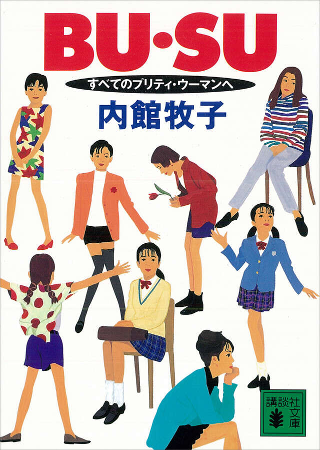 ＢＵ・ＳＵ　すべてのプリティ・ウーマンへ