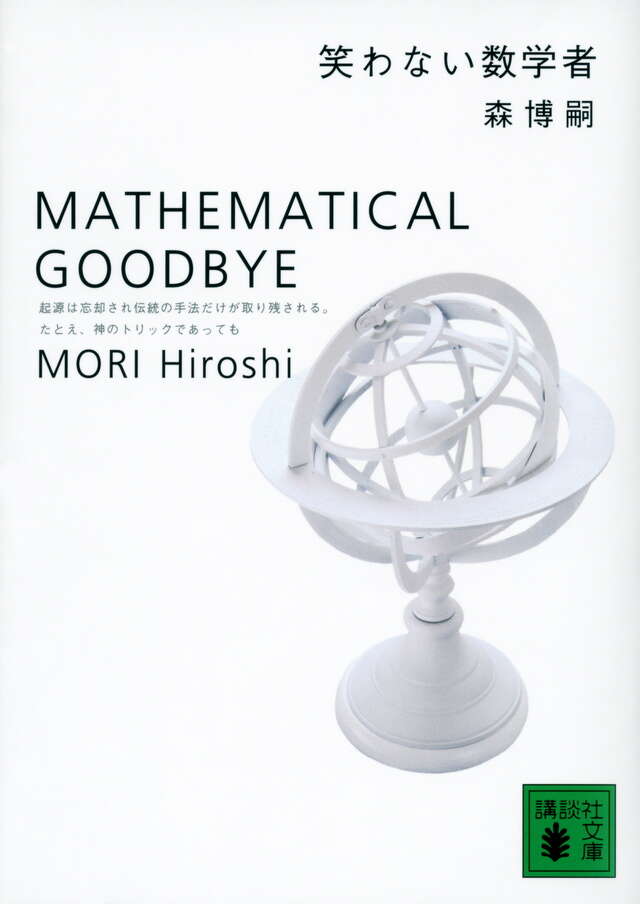 笑わない数学者　ＭＡＴＨＥＭＡＴＩＣＡＬ　ＧＯＯＤＢＹＥ